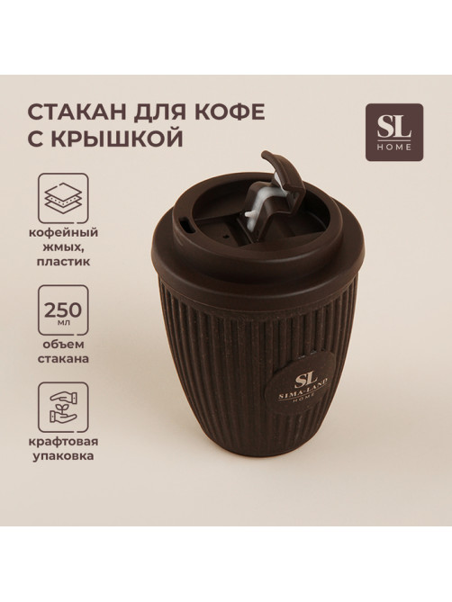 Стакан для кофе SL Home, 250 мл, 9.5×12.5 см, с крышкой, коричневый
