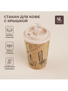 Стакан для кофе SL Home «Тира», 350 мл, 9.5×14.5 см, пробковый, с крышкой, бежевый
