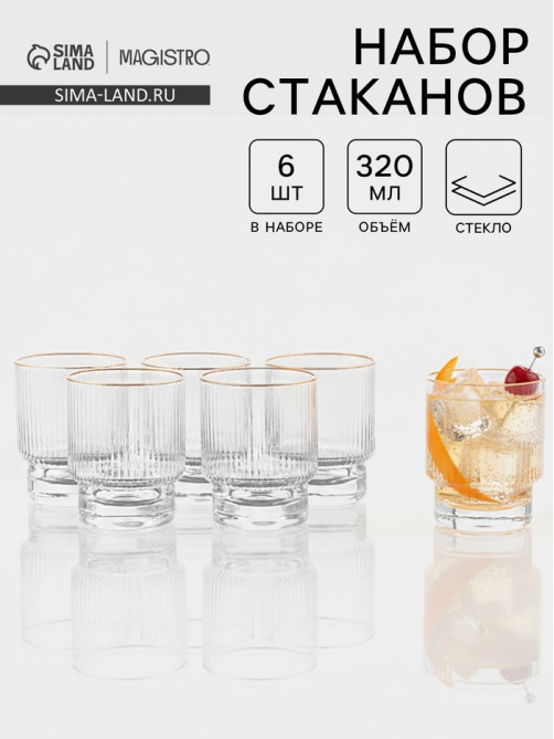 Стаканы Magistro «Орион», 320 мл, 10×7.8 см, набор 6 шт., с золотой отводкой, стекло, прозрачные
