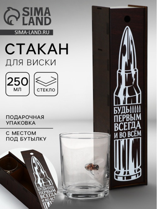 Стакан для виски с пулей «Непробиваемый», в подарочной коробке с местом под бутылку, 250 мл
