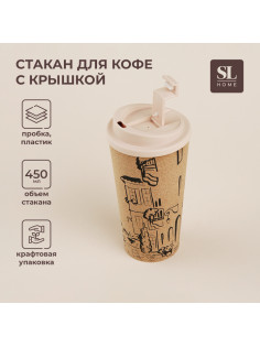 Стакан для кофе SL Home «Севилья», 450 мл, 9.5×18.5 см, пробковый, с крышкой, бежевый