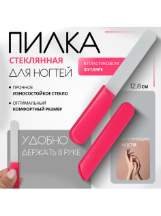 Пилка стеклянная для ногтей, 12.8 см, в пластиковом футляре, розовая