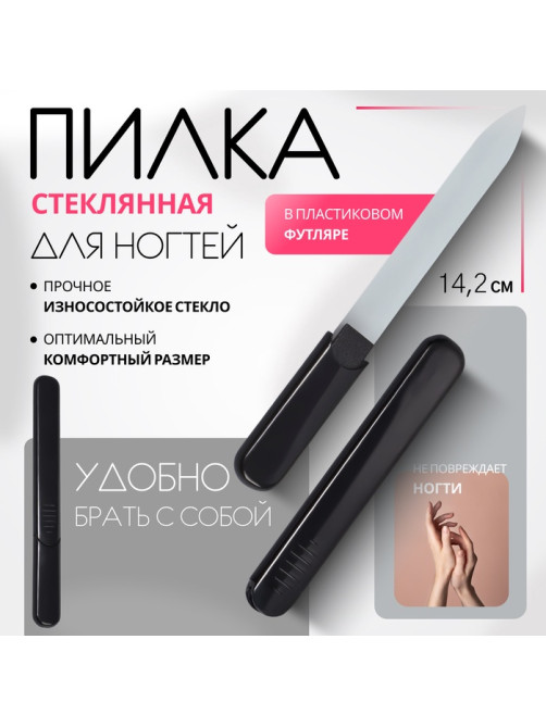 Пилка стеклянная для ногтей, 14.2 см, в футляре, чёрная