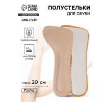 Полустельки для обуви, универсальные, на клеевой основе, 20 см, пара, бежевые