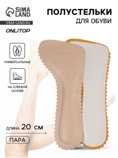 Полустельки для обуви, универсальные, на клеевой основе, 20 см, пара, бежевые