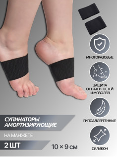 Супинаторы для обуви, амортизирующие, на манжете, текстильные, 10×9 см, пара, чёрные