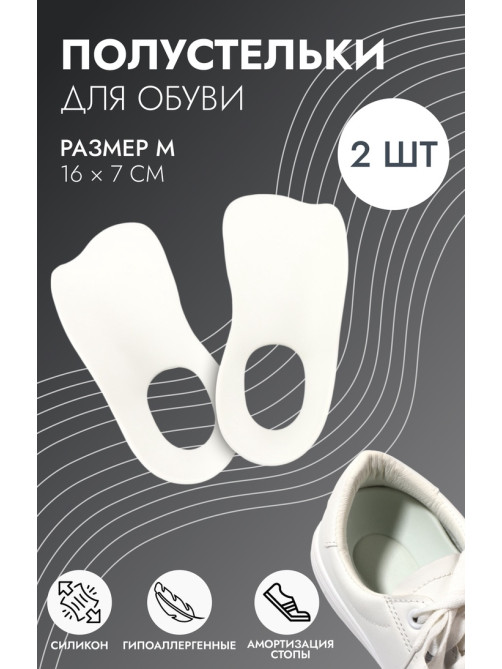 Полустельки для обуви, M р-р, 16×7 см, пара, белые
