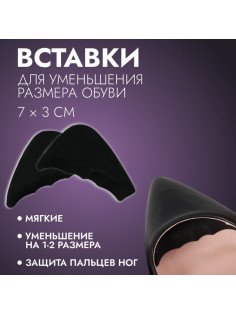 Вставки для уменьшения размера обуви, регулируемые, 7×3 см, пара, чёрные