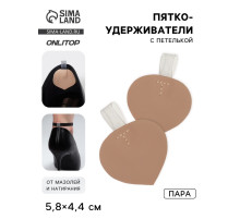 Пяткоудерживатели с петелькой, 5.8×4.4 см, бежевые