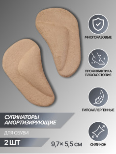 Супинаторы для обуви, на клеевой основе, 9.7×5.5 см, пара, бежевые