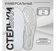 Стельки для обуви, универсальные, р-р RU до 44 (р-р Пр-ля до 46), 28 см, пара, серые