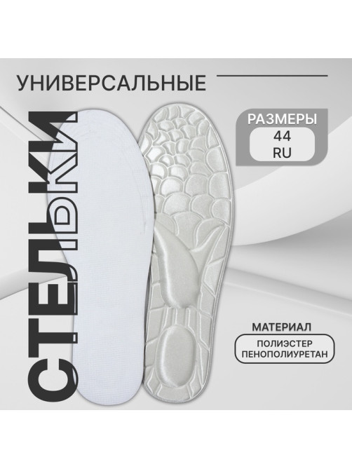 Стельки для обуви, универсальные, р-р RU до 44 (р-р Пр-ля до 46), 28 см, пара, серые