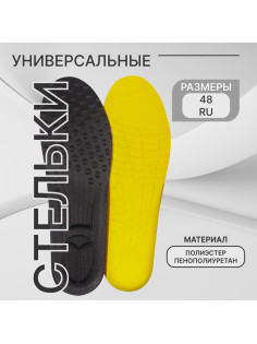 Стельки для обуви, универсальные, р-р RU до 48 (р-р Пр-ля до 47), 30 см, пара, чёрные
