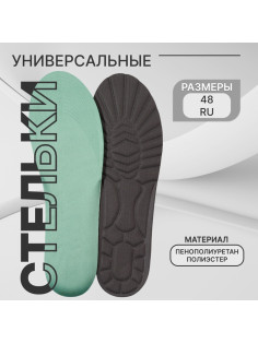 Стельки для обуви, универсальные, р-р RU до 48 (р-р Пр-ля до 47), 30 см, пара, серые