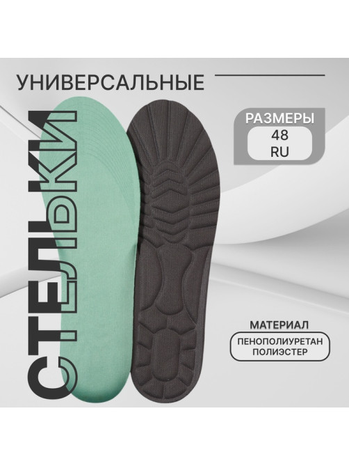 Стельки для обуви, универсальные, р-р RU до 48 (р-р Пр-ля до 47), 30 см, пара, серые