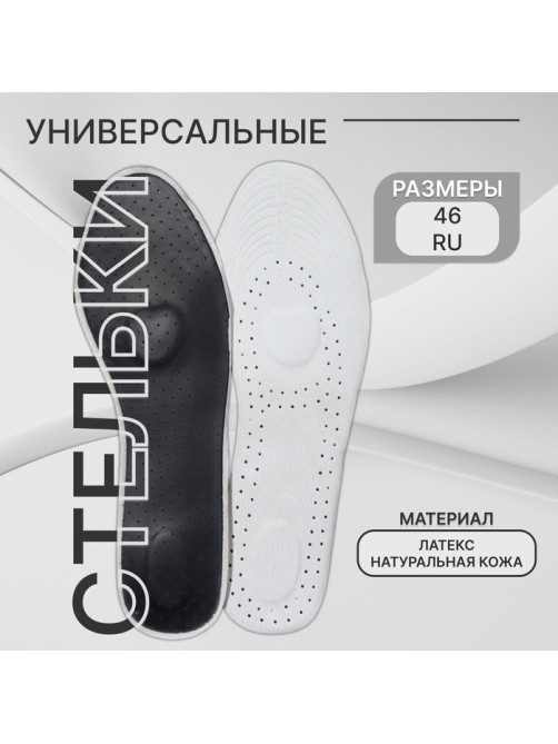 Стельки для обуви Stel'kiShnurki, универсальные, р-р RU до 46 (р-р Пр-ля до 46), 29 см, пара, чёрные