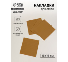 Накладки для обуви противоскользящие, с протектором, 15×15 см, бежевые