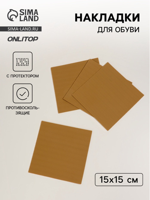 Накладки для обуви противоскользящие, с протектором, 15×15 см, бежевые