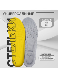 Стельки для обуви, универсальные, р-р RU до 41 (р-р Пр-ля до 41), 26.5 см, пара, серые