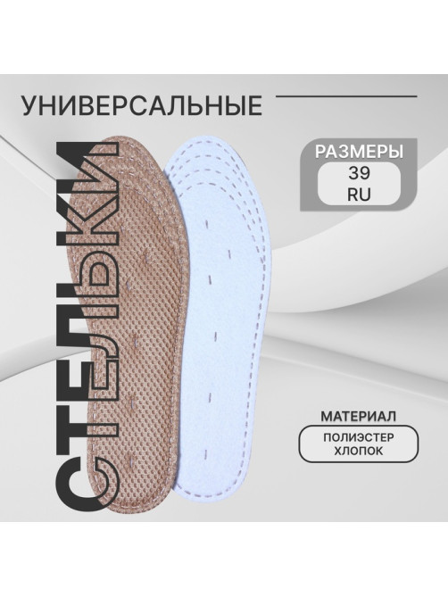Стельки для обуви, универсальные, р-р RU до 39 (р-р Пр-ля до 40), 25.5 см, пара
