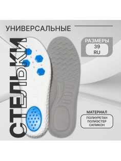 Стельки для обуви, универсальные, р-р RU до 39 (р-р Пр-ля до 40), 25.5 см, пара, серые