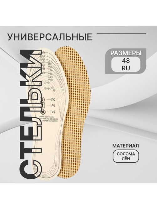 Стельки для обуви, универсальные, р-р RU до 48 (р-р Пр-ля до 46), 30 см, пара, бежевые