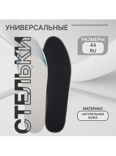 Стельки для обуви, универсальные, двухслойные, р-р RU до 44 (р-р Пр-ля до 46), 28 см, пара, серые