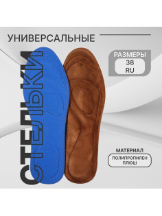 Стельки для обуви, универсальные, р-р RU до 38 (р-р Пр-ля до 40), 25 см, пара, коричневые