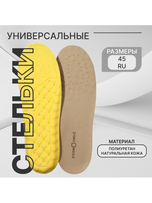Стельки для обуви, универсальные, натуральная кожа, р-р RU до 45 (р-р Пр-ля до 46), 28.5 см, пара