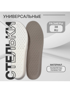 Стельки для обуви, универсальные, р-р RU до 38 (р-р Пр-ля до 40), 25 см, пара, серые