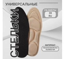 Стельки для обуви, универсальные, р-р RU до 39 (р-р Пр-ля до 40), 25.5 см, пара, бежевые