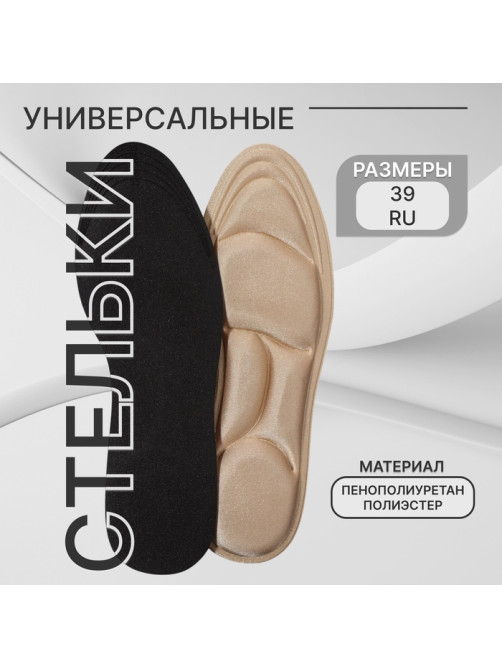 Стельки для обуви, универсальные, р-р RU до 39 (р-р Пр-ля до 40), 25.5 см, пара, бежевые