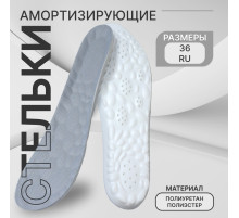 Стельки для обуви, амортизирующие, р-р RU до 36 (р-р Пр-ля до 36), 24 см, пара, серые