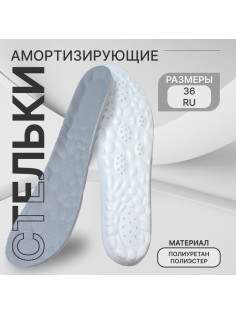 Стельки для обуви, амортизирующие, р-р RU до 36 (р-р Пр-ля до 36), 24 см, пара, серые
