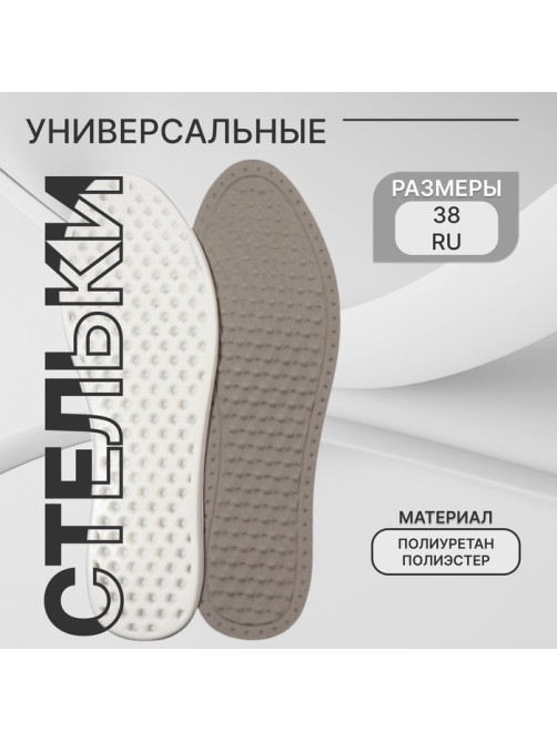 Стельки для обуви, универсальные, р-р RU до 38 (р-р Пр-ля до 40), 25 см, пара