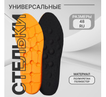 Стельки для обуви, универсальные, р-р RU до 48 (р-р Пр-ля до 47), 30 см, пара, чёрные, оранжевые