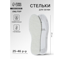 Стельки для обуви, утёпленные, двухслойные, универсальные, р-р RU до 46 (р-р Пр-ля до 46), 29 см, пара, белые