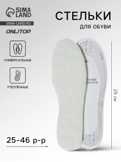 Стельки для обуви, утёпленные, двухслойные, универсальные, р-р RU до 46 (р-р Пр-ля до 46), 29 см, пара, белые