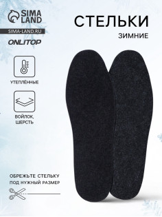 Стельки для обуви, утеплённые, универсальные, р-р RU до 46 (р-р Пр-ля до 45), 29 см, пара, серые