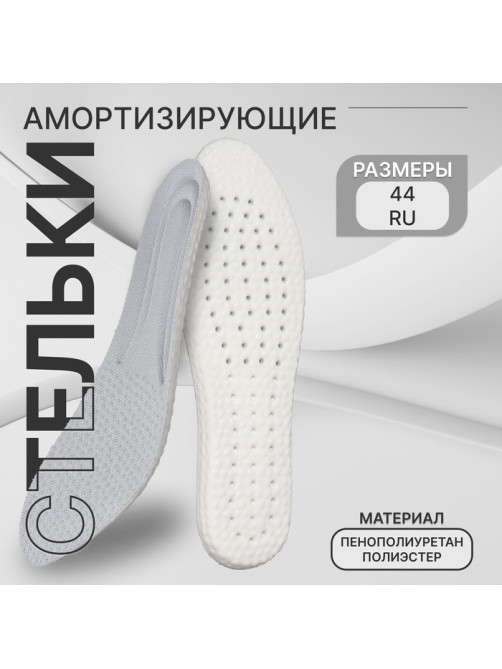 Стельки для обуви, амортизирующие, р-р RU до 44 (р-р Пр-ля до 45), 28 см, пара