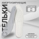 Стельки для обуви, амортизирующие, р-р RU до 44 (р-р Пр-ля до 45), 28 см, пара