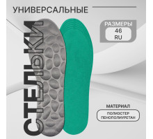 Стельки для обуви, универсальные, р-р RU до 46 (р-р Пр-ля до 45), 29 см, пара, серые