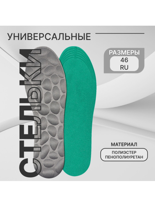 Стельки для обуви, универсальные, р-р RU до 46 (р-р Пр-ля до 45), 29 см, пара, серые