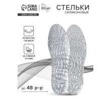 Стельки для обуви, универсальные, силиконовые, на клеевой основе, р-р RU до 48 (р-р Пр-ля до 46), 30 см, пара, прозрачные