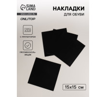 Накладки для обуви противоскользящие, с протектором, 15×15 см, чёрные