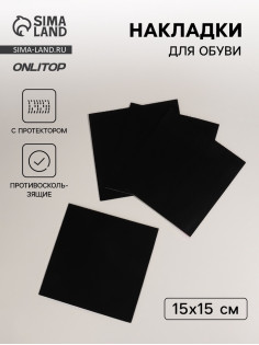 Накладки для обуви противоскользящие, с протектором, 15×15 см, чёрные