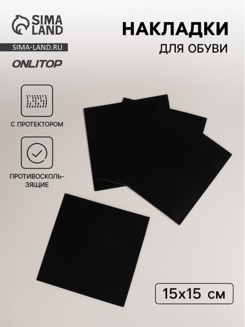 Накладки для обуви противоскользящие, с протектором, 15×15 см, чёрные
