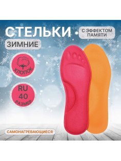 Стельки для обуви, утеплённые, с эффектом памяти, р-р RU до 40 (р-р Пр-ля до 42), 26 см, пара, розовые