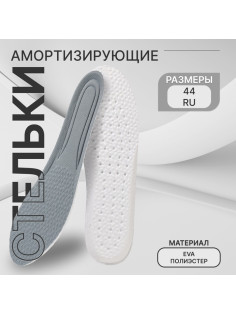 Стельки для обуви, амортизирующие, р-р RU до 44 (р-р Пр-ля до 46), 28 см, пара, серые