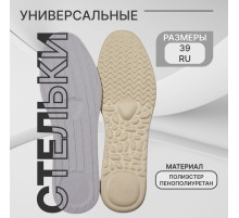 Стельки для обуви, универсальные, р-р RU до 39 (р-р Пр-ля до 39), 25.5 см, пара, бежевые